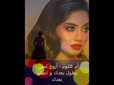 أم كلثوم أروح لمين يطول بعدك و اعيش بعدك 