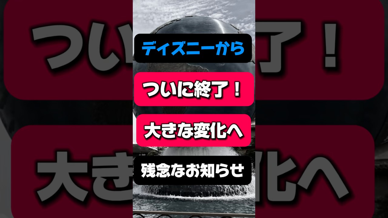 【約3年】便利だったあのサービスがついに…今後大きな変化?それとも課金制!?一体どうなる“残念なお知らせ“ #ディズニー #ファストパス #プライオリティパス #ディズニーランド #ディズニーシー