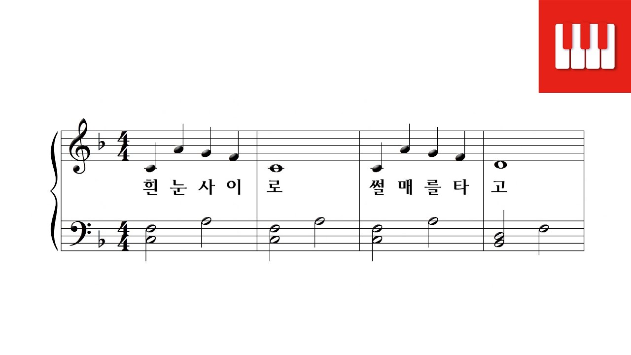 [피아노 동요] 징글 벨 (Jingle Bell) - J. 피어폰트