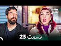 Dooble Farsi 23 بخش ستاره شمالی FULL HD Dooble Farsi 23 بخش ستاره شمالی FULL HD