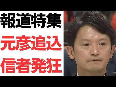【お前がな】報道特集・斎藤元彦追い込む！…も、信者発狂で低評価爆撃！さらに井ノ元元部長『気持ち悪いでしょう』と複数の女性職員や県議に見せて回る！お前が気持ち悪いわ！