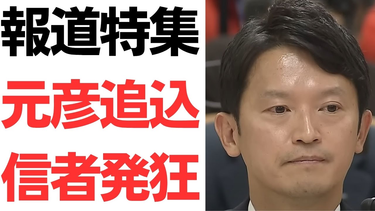 報道特集の斎藤元彦知事報道と井ノ本知明元総務部長をめぐる論点｜動画内容を整理のサムネイル