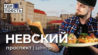 Где Поесть на Невском | От Двора Гостинки до Думской