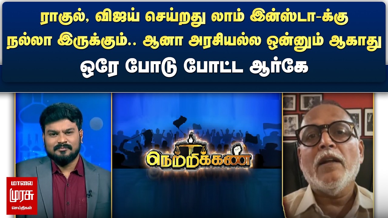 ராகுல், விஜய் செய்றது லாம் இன்ஸ்டா-க்கு நல்லா இருக்கும்.. ஒரே போடு போட்ட ஆர்கே | Netrikann
