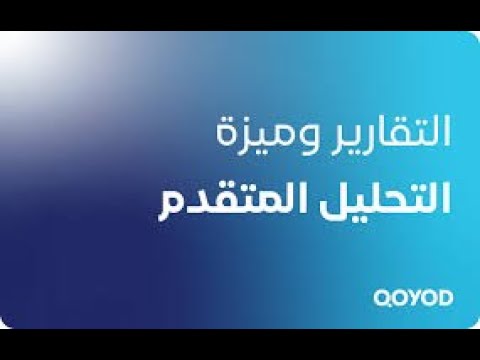 11 استكشف موديول التقارير في برنامج قيود المحاسبي دليلك لفهم الأداء المالي بسهولة