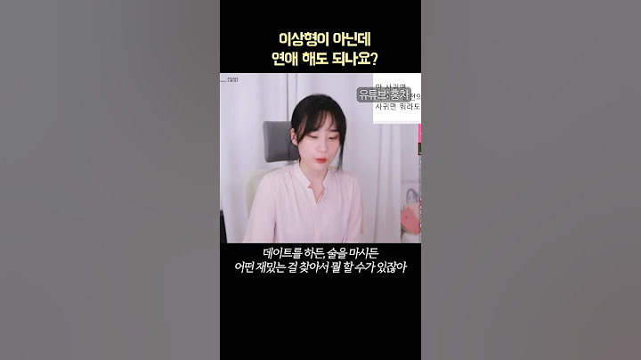이상형이 아닌데 연애 해볼까요?