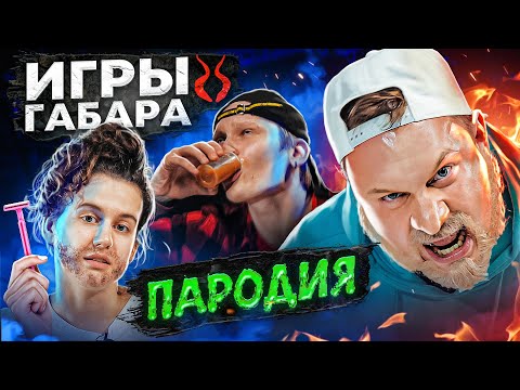 ИГРЫ ГАБАРА. ПАРОДИЯ 50