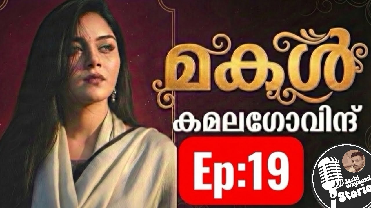 മകൾ  part 19/ കമലാ ഗോവിന്ദ് /സ്പെഷ്യൽ നോവൽ /ജാഷി വയനാട് /malayalam audiobook 
