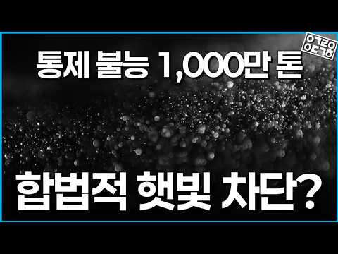 하늘에 뿌린 인공가루로 과연 지구 온난화를 해결할 수 있을까?