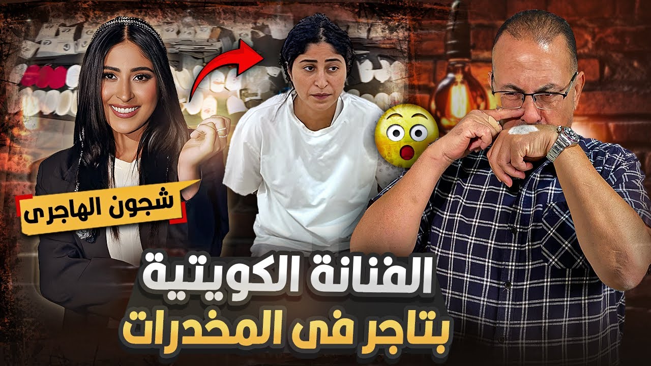 بتاجر فى الـ ـمـ ـخـ ـدرات القبض على الفنانه الكويتيه المشهوره شجون الهاجري |حنفى السيد يكشف مفاجاه