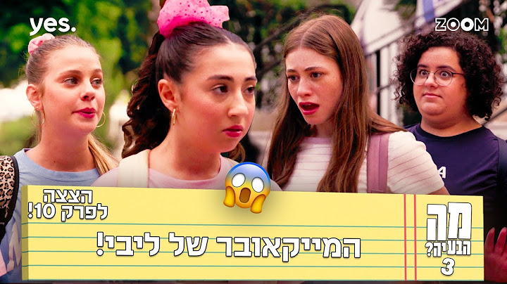 מה הבעיה 3  | הצצה לפרק 10 | ליבי הפכה למאי!