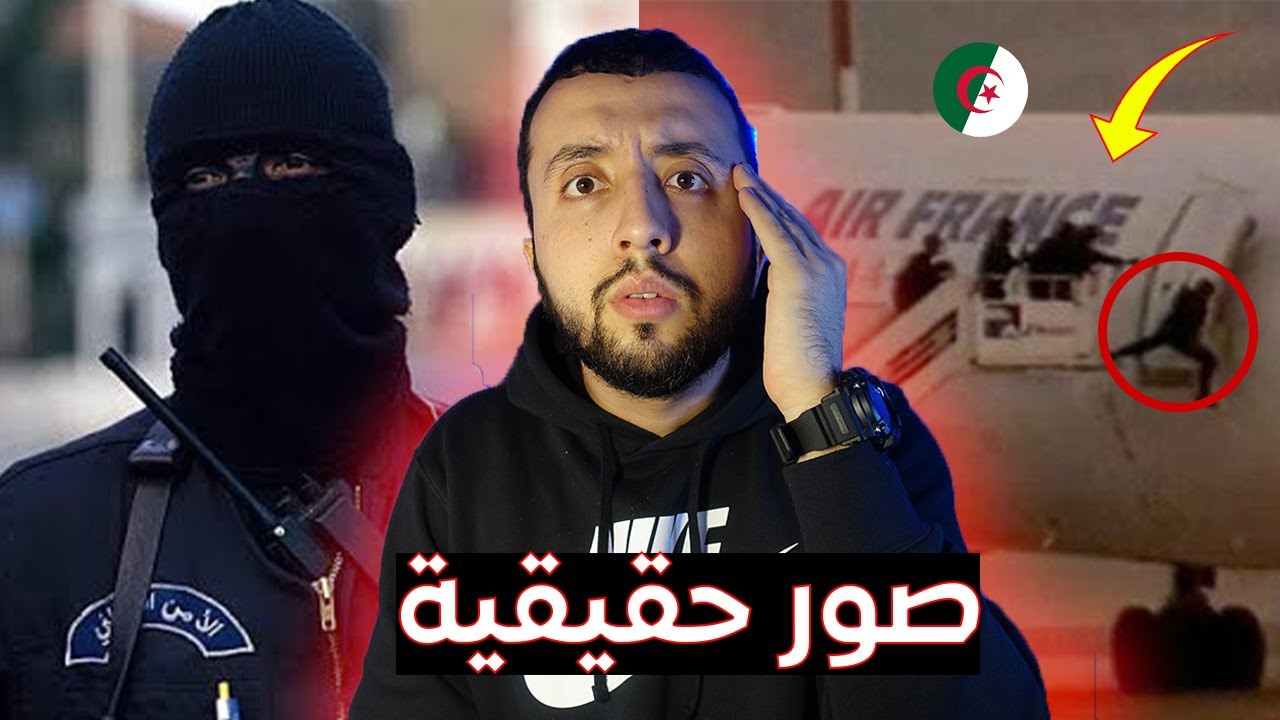 قصة الجزائريين الذين إختطفوا الطائرة الفرنسية و تحدوا القوات الخاصة في الجزائر و فرنسا