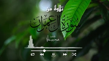 تلاوة خاشعة من سورة آل عمران  ||للقارئ محمد بن عطية ||