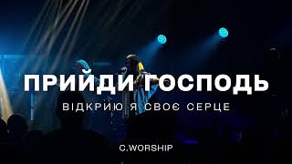 Прийди Господь   Відкрию я своє серце   C Worship LIVE COVER  @WorshipUkraine