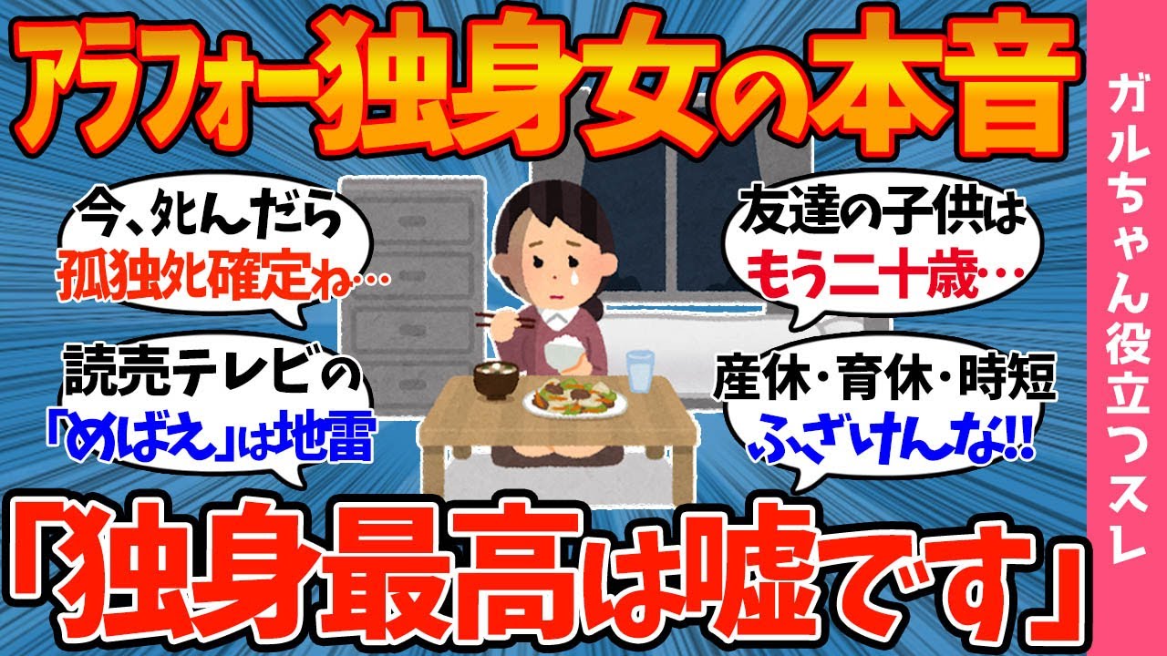 【ガルch有益スレ】※早めに結婚しないとこうなる※30過ぎて未婚の女性が悲惨すぎた…ｱﾗｻｰ・ｱﾗﾌｫｰ独身女の本音とは？【まとめ】