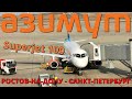 Азимут: Рейс Ростов-на-Дону - Санкт-Петербург на Суперджет 100