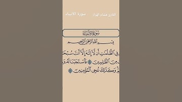 #ماتيسر_من سورة الأنبياء بصوت القارئ الشيخ هشام الهراز قناه القرآن الكريم الرسمية