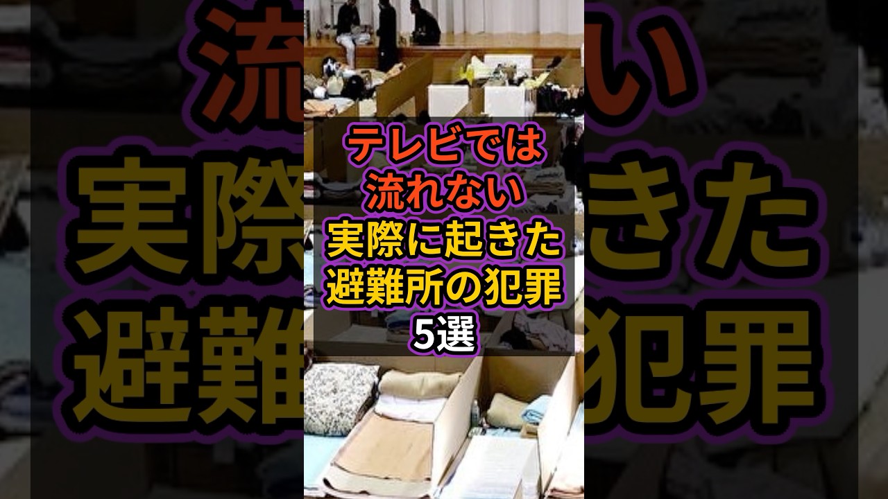 【テレビでは流れない】実際に起きた避難所の犯罪5選 #防災#避難所#クレクレ