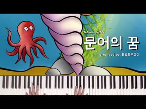 Octopus' Dream (jazz ver.) - Ahn Ye Eun