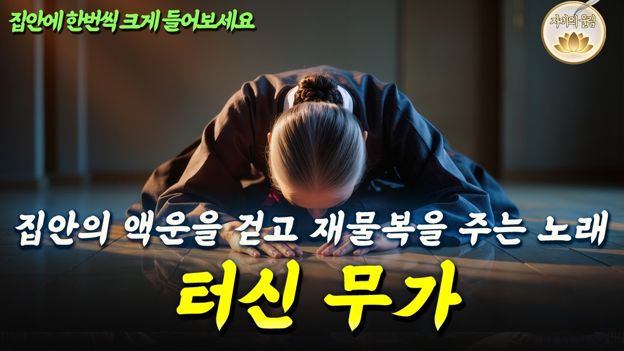[MV] 집안의 액운을 걷어내고 평안과 재물복을 주는 노래🙏 터신 무가 l 기도음악ㅣ힐링 치유음악ㅣ불교 명상음악