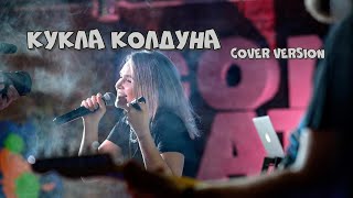 КУКЛА КОЛДУНА cover version