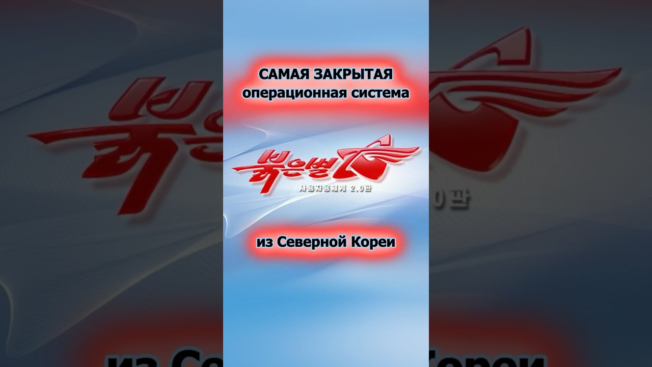 Самая закрытая ОС из Северной Кореи