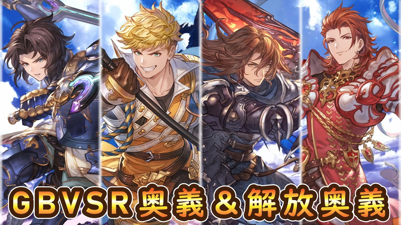 GBVSR】四騎士奥義＆解放奥義【フェードラッヘ】 - YouTube