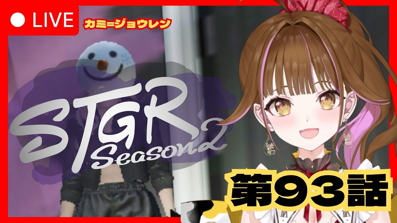 【🔴 #ストグラ】  RE：48 / 93日目（第93話）  #ストグラSeason2 #カミジョウレン  #gta #ゲーム実況 #vtuber