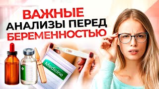 ПЛАНИРОВАНИЕ БЕРЕМЕННОСТИ | Анализы, советы, частые вопросы