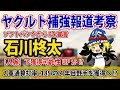 石川柊太獲得に勝算アリ？茂木獲得調査の意図とは...？【ヤクルト補強報道まとめ】