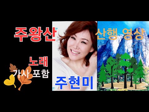   주왕산 주현미노래 가사 청송 주왕산 산행