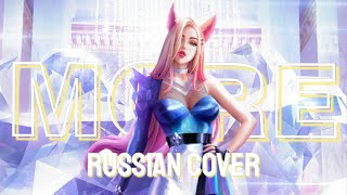 K/DA - MORE | Russian cover by 8CHAN, Delvirta, UliChan, Cheshire Cat and DayChi