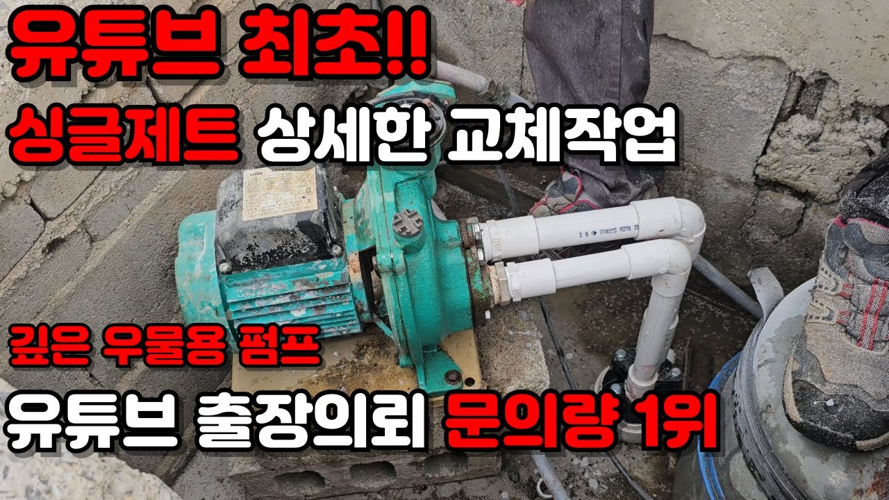 유튜브 최초! 제트펌프 싱글제트 상세한 교체작업 영상!