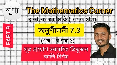 স্থানাংক জ্যামিতি। অনুশীলনী 7.3 । দশম শ্ৰেণী। Co-ordinate Geometry. Exercise 7.3. Class X