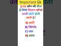 important gk questions #gk #gkquestion #youtubeshorts