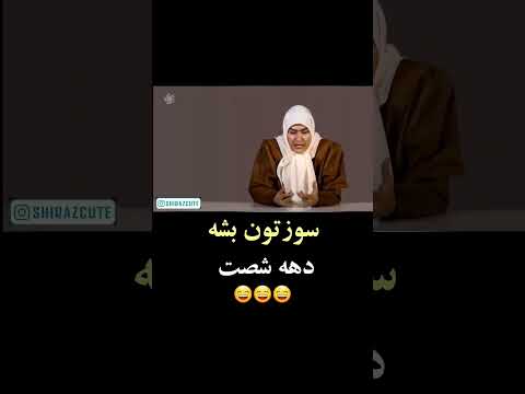 شیراز شیرازی دهه دهه شصت طنز طنز شوخ
