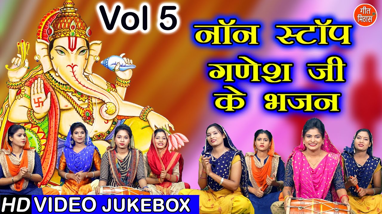 नॉनस्टॉप गणेश भजन VOL 5 | Nonstop Ganesh Bhajan | Ganesh Ji Ke Bhajan | Ganesh Chaturthi Ke Bhajan
