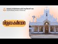 നിനുവാ നോമ്പ് | വി. കുർബാന | ദേവലോകം കാതോലിക്കേറ്റ് അരമന | റവ.ഫാ.സജി യോഹന്നാൻ