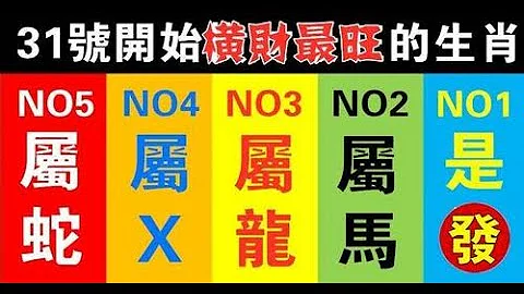 31號開始橫財最旺的生肖，精力百倍，財運亨通，大吉大利，腰纏萬貫，富得流油，往後隨着年齡的增長，財富自然會越累越多，有望中大獎，三番五次發大財，升職加薪，喜鵲上門，財神相見，財旺福旺 - 天天要聞