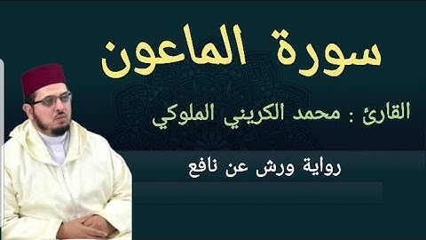 سورة الماعون القارئ محمد الكريني الملوكي برواية ورش عن نافع