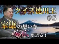 クイズ徳川王♯５歴代将軍クイズ！～初代家康が架けた全国、そして未来へとつなぐ橋とは？