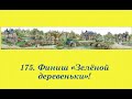 175.  Финиш "Зелёной деревеньки"!