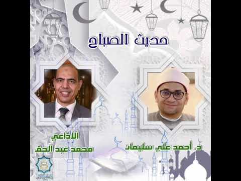 حديث الصباح تقديم الإذاعي محمد عبد الحق