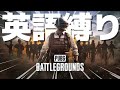KUN界隈で英語縛りしたら優勝できた - PUBG【りゅうにゃん】