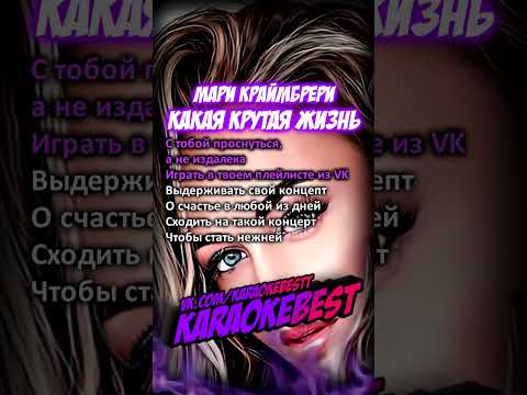 🎤Какая крутая жизнь - Мари Краймбрери