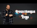 Процветающая душа | Александр Подобедов | Церковь Божия