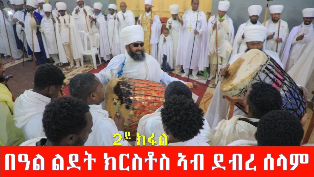 በዓል ልደት ጎይታናን መድሓኒናን ኢየሱስ ክርስቶስ  ኣብ ደብረ ሰላም 2ይ ክፋል