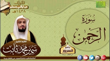 سورة الرحمن القارئ سمير محمد ثابت رمضان 1438هـ