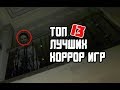 ТОП 13 СТРАШНЫХ ХОРРОР ИГР | TOP HORROR GAMES