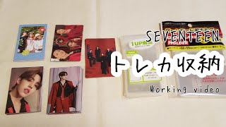 【SEVENTEEN/Working video】トレカ 収納動画 作業動画